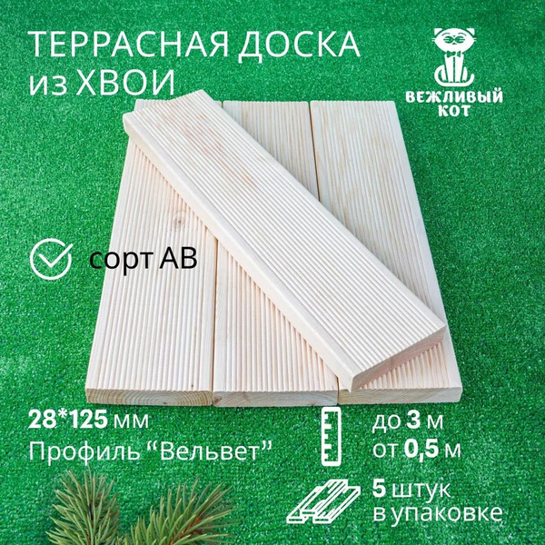 Террасная доска "Вельвет" 28*125*1000 мм. Хвоя, Сорт- АВ. Набор- 5 шт ...