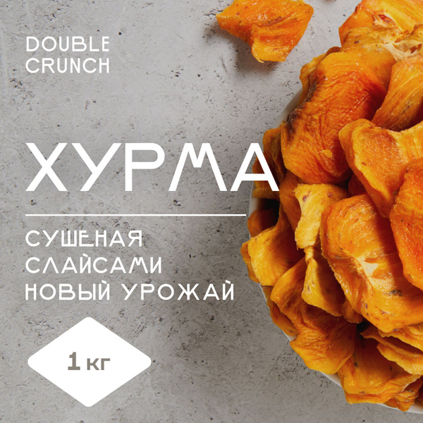 Хурма сушеная вяленая без сахара 1 кг слайсы Азербайджан - купить с ...