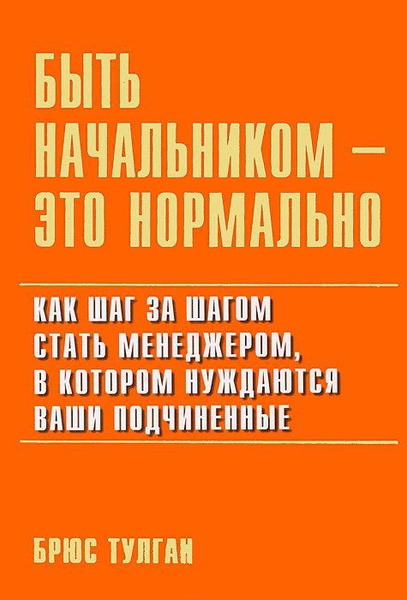 Брюс тулган. Как быть нормальным книга. Книга как стать хорошим начальником Шагиза шагом. Книга хороший руководитель. Шефу нормальный.