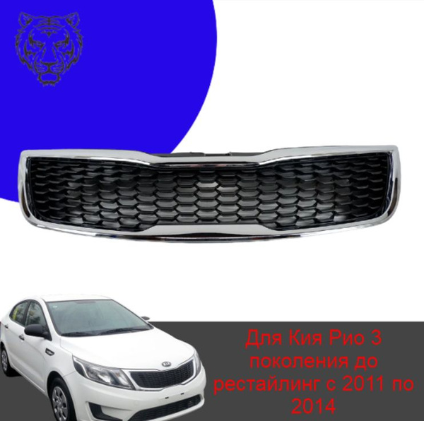 Решетка радиатора для автомобиля Kia Rio 3 поколения до рестайлинг 2011 ...