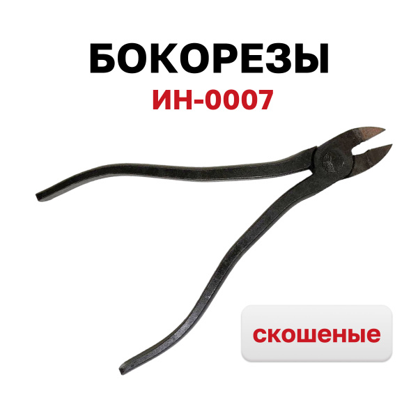 Кусачки боковые (бокорезы) с победитовой напайкой ИН-0007 (скошеные ...
