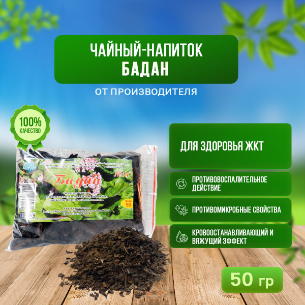 Чайный напиток травяной "Бадан" №11, 50 гр - купить с доставкой по ...