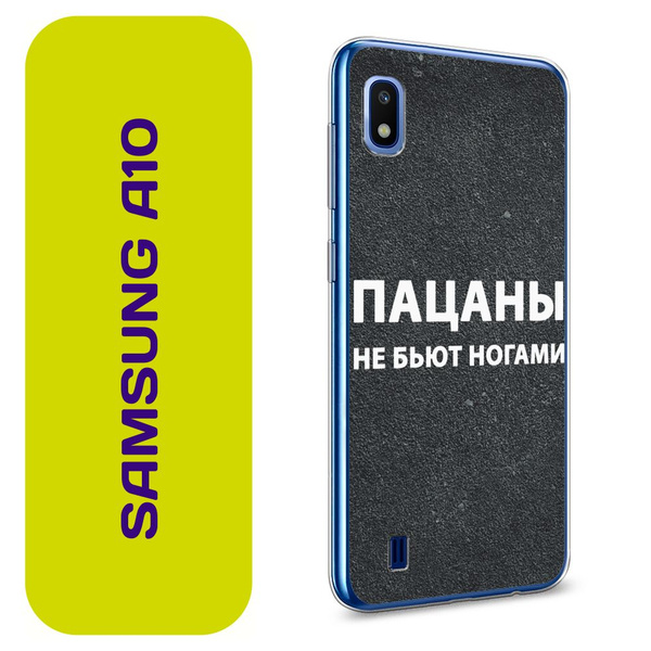 Чехол на Самсунг А10 / Samsung Galaxy A10 с принтом "Слово пацана ...