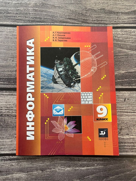 Кушниренко. Информатика 9 класс. Учебник - купить с доставкой по ...