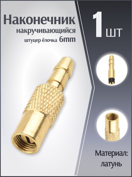 Наконечник накручивающийся для насоса компрессора штуцер елочка 6 мм ...