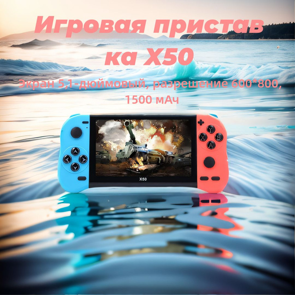 Игровая консоль, игровая консоль X50, экран 5,1 дюйма, разрешение 600* ...