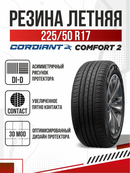 Шины для легковых автомобилей Cordiant 225/50 17 Лето Нешипованные ...