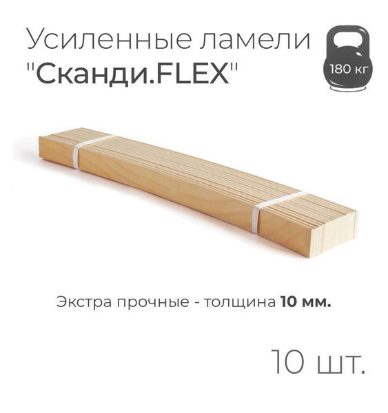 Усиленные ламели "Сканди.FLEX", толщина 10 мм, комплект - 15 шт ...