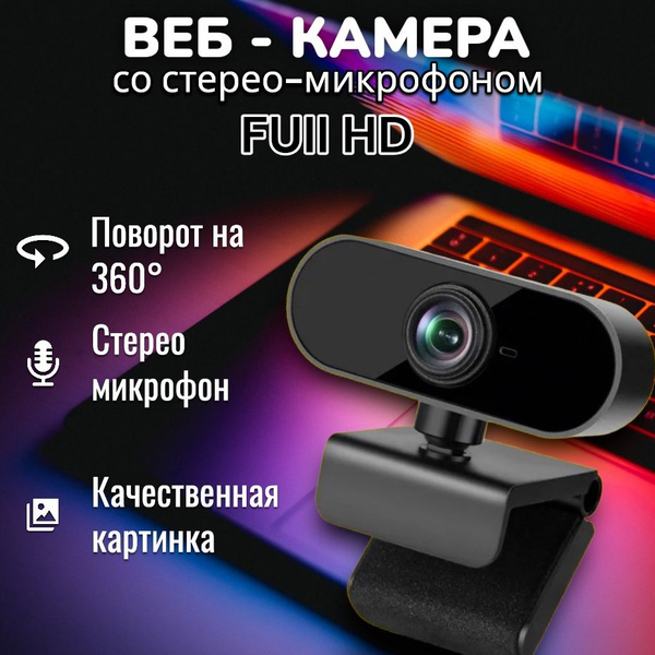 Веб камера; Камера для компьютера с микрофоном; Full HD 1080; - купить ...