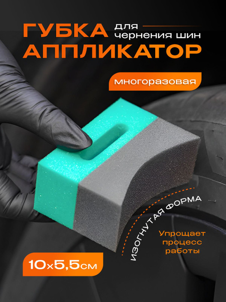 Губка аппликатор для чернения шин ACG - купить с доставкой по выгодным ...