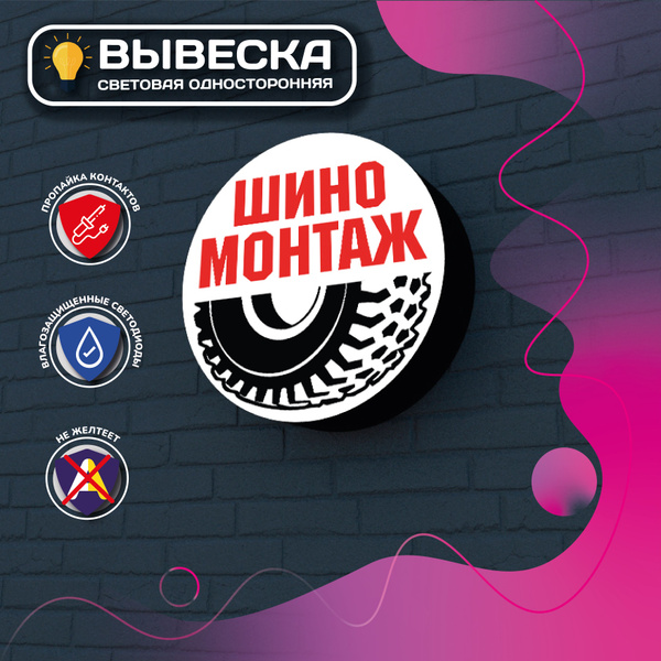 ШИНОМОНТАЖ вывеска световая круглая/световой короб/лайтбокс - купить с ...
