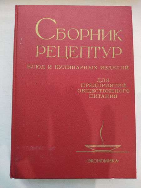 Сборник рецептур блюд и кулинарных изделий для предприятий ...