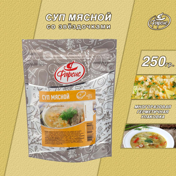 Фарсис / Суп мясной (говяжий) со звездочками 250 грамм, сухая смесь для ...