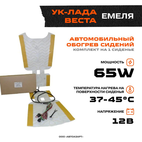 Подогрев сидений ЕМЕЛЯ УК-Лада Веста (установочный комплект на 1 ...