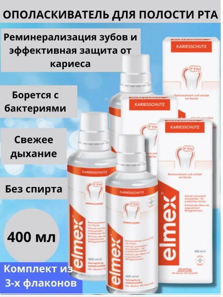 Elmex Ополаскиватель от кариеса CARIES PROTECTION Элмекс 3 уп. - купить ...