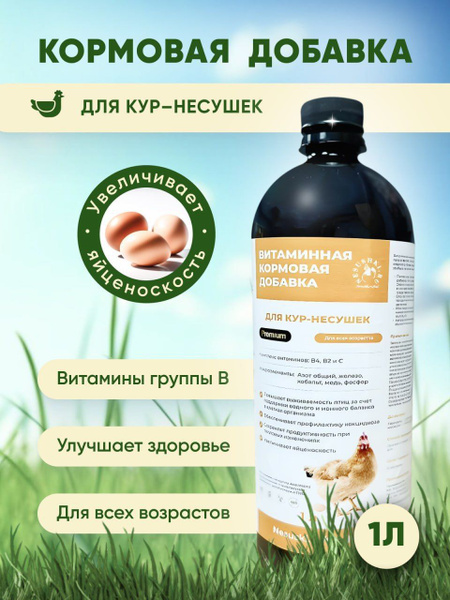 Витаминная добавка для кур- несушек - купить с доставкой по выгодным ...