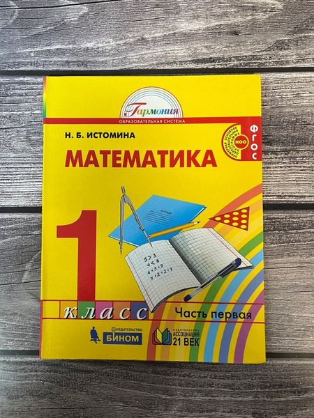 Истомина. Математика 1 класс. Первая часть - купить с доставкой по ...