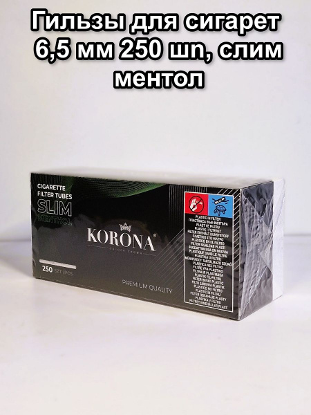 Гильзы для сигарет 6,5 мм , 250 шт,ментол, слим - купить с доставкой по ...