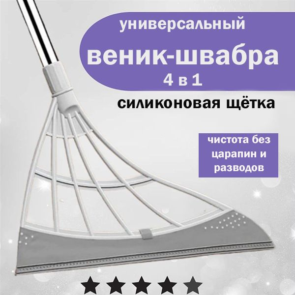 Веник силиконовый для уборки, водосгон, швабра - купить Веник в ...