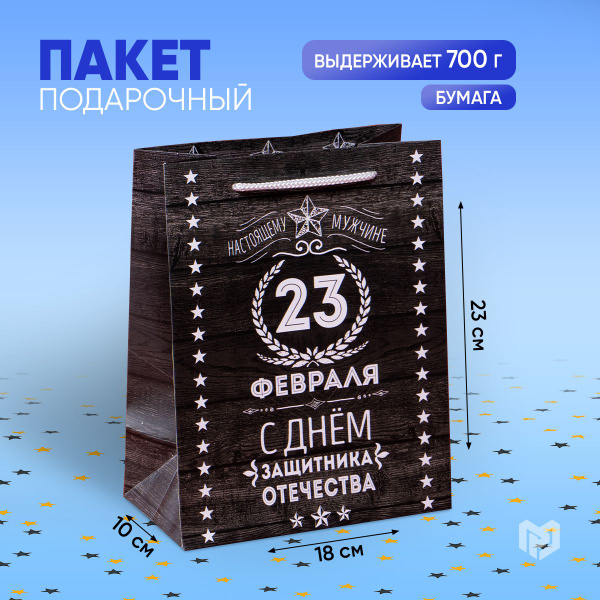Подарочный пакет для упаковки подарка на 23 февраля, 18 х 23 х 8 см ...