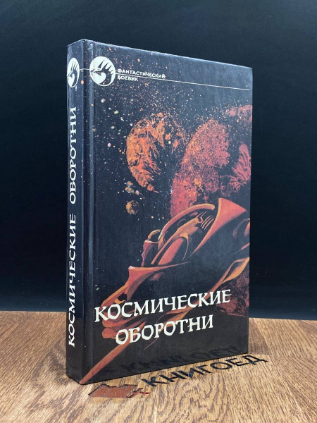 Космические оборотни - купить с доставкой по выгодным ценам в интернет ...