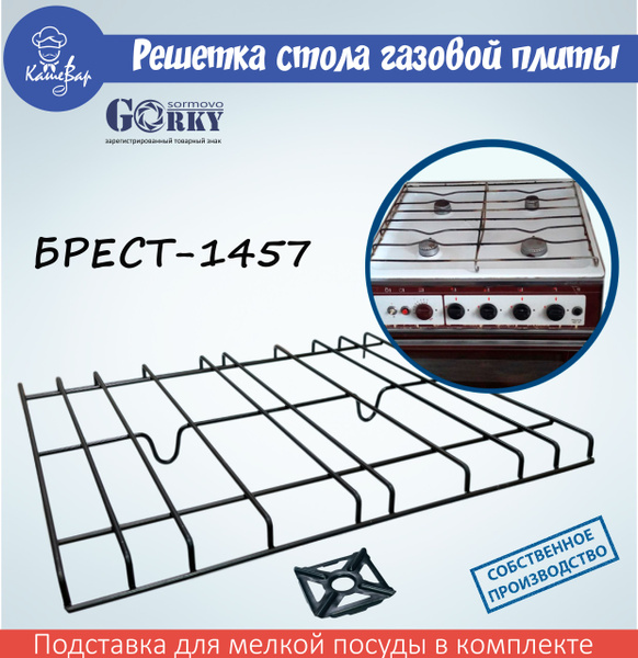 Решетка для газовой плиты БРЕСТ модель 1457 - купить с доставкой по ...