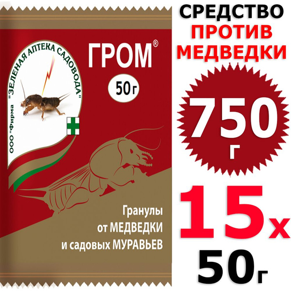 750 г Гром от медведки и садовых муравьев, 15 уп х 50 г (всего 750 г ...