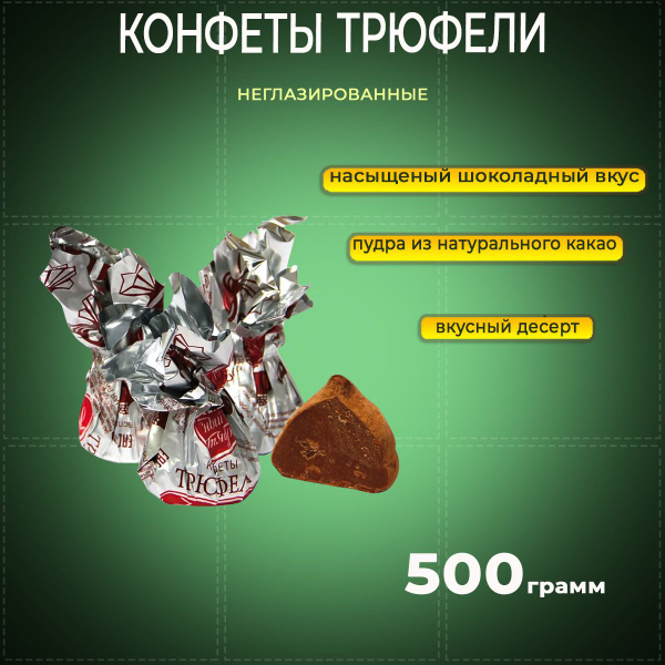 Конфеты Трюфели неглазированные 500 грамм Красный октябрь - купить с ...