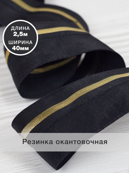 Резинка для шитья окантовочная с перегибом, черный + золото, 40мм (2,5м ...