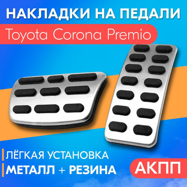 Накладка на педали для Toyota Corona Premio (Тойота Корона Премио ...