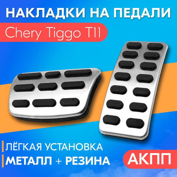 Накладка на педали для Chery Tiggo T11 (Чери Тигго Т11) / АКПП (АКП ...