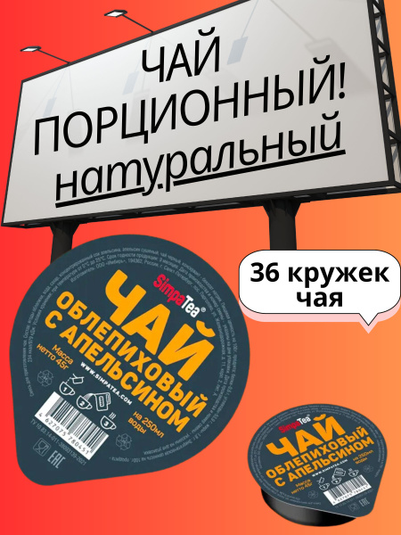Чай порционный SimpaTea облепиховый с апельсином набор 36 шт - купить с ...