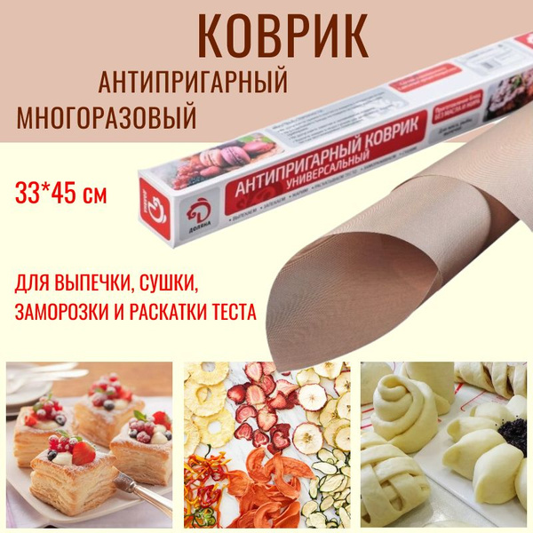Коврик для выпечки, 33*45 см, антипригарный, многоразовый / бумага для ...