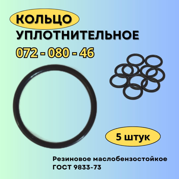 Кольцо 72 мм. Кольцо резиновое 072-080-46-2-2 уплотнительное, круглого ...