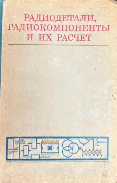 Радиодетали, радиокомпоненты и их расчет | Коваль А. В. - купить с ...