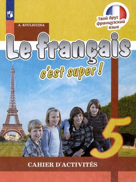 Французский язык. 5 класс. Рабочая тетрадь. ФГОС | Кулигина Антонина ...