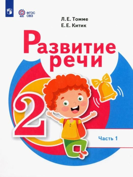 Развитие речи. 2 класс. Учебник. Адаптированные программы. В 2-х частях ...