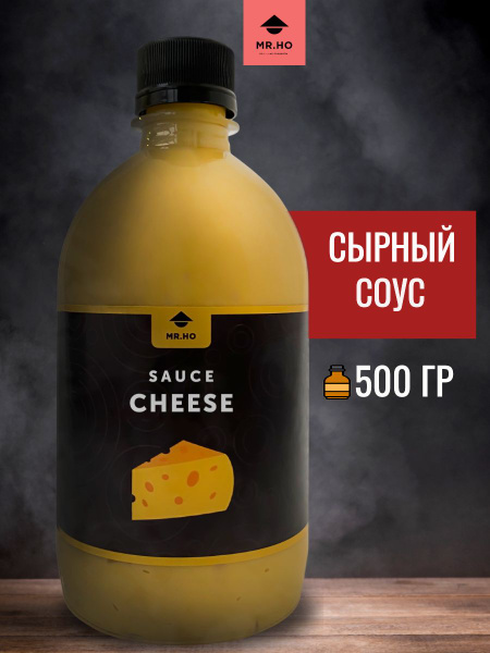 Соус сырный для начос, картошки фри MR.HO 500 мл - купить с доставкой ...