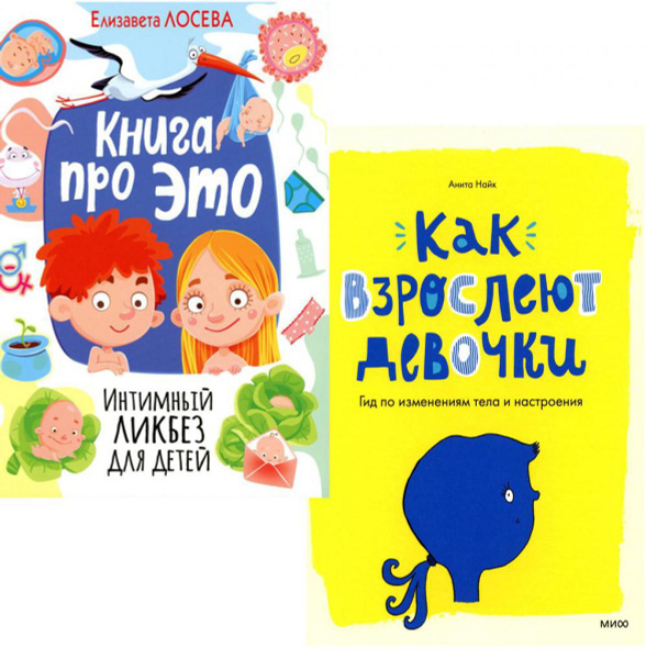 Книга про ЭТО. Интимный ликбез для детей + Как взрослеют девочки. Гид ...