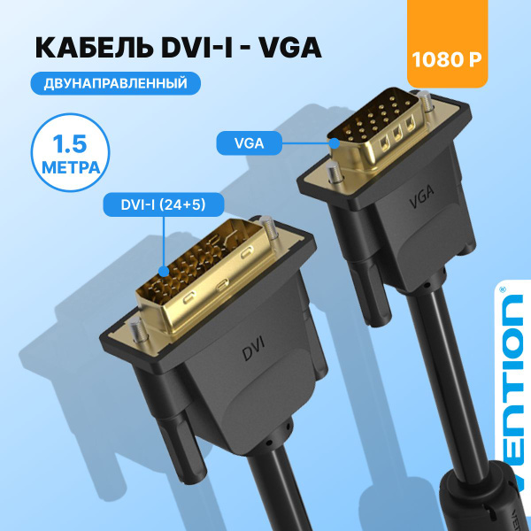 Кабель VGA (D-Sub), DVI Vention EAC_VGA (D-Sub)_DVI_Внутреннее (для ...