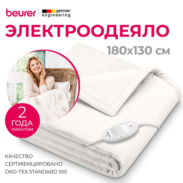Электроодеяло Beurer HD 75, 130x180 купить по выгодной цене в интернет ...
