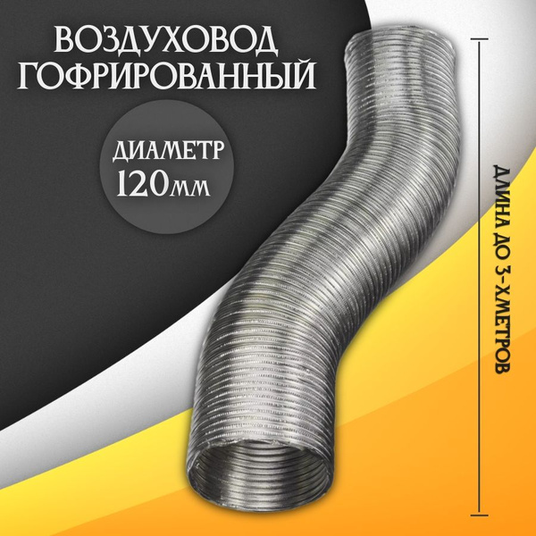 Воздуховод гофрированный D120 мм алюминиевый, воздуховод для вытяжки ...