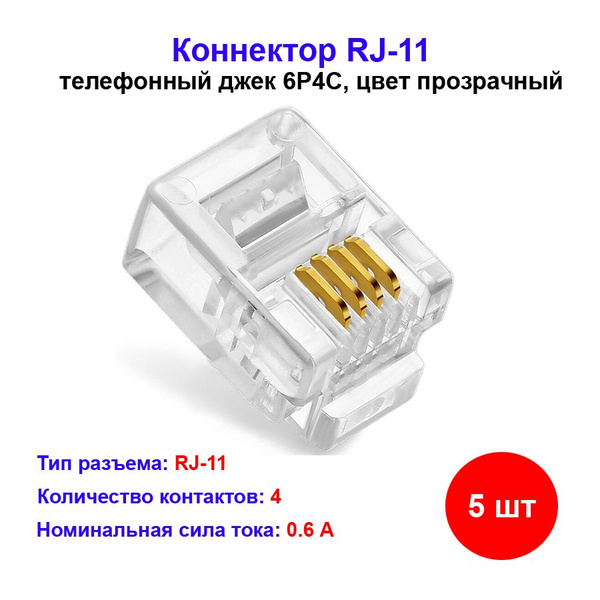 Коннектор RJ-11 (4P4C) 5 шт - купить с доставкой по выгодным ценам в ...