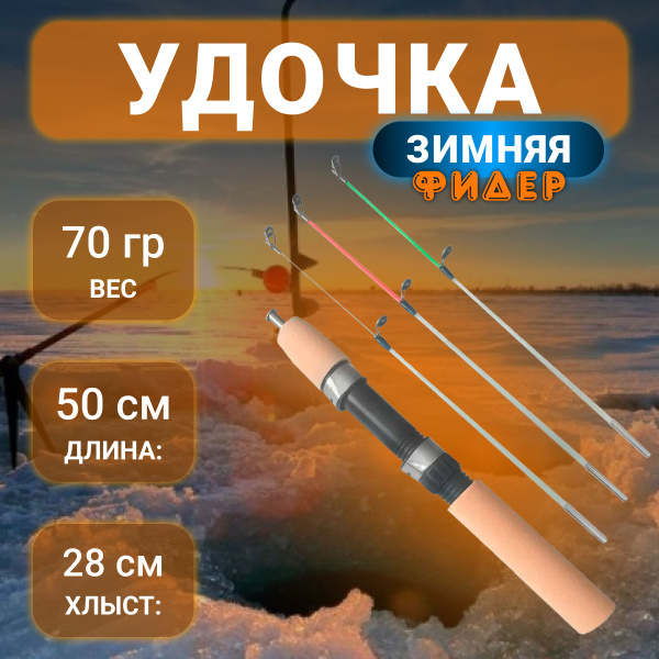 Удочка зимняя Бобёр Фидерная тремя хлыстиками купить по выгодным ценам ...