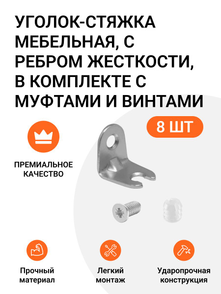 Уголок-стяжка мебельная, с ребром жесткости, в комплекте с муфтами и ...