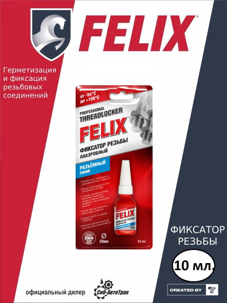 Фиксатор резьбы FELIX синий , разъемный , 6 мл - купить по выгодной ...