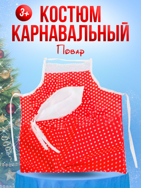 Детский карнавальный костюм на утренник, одежда для сюжетных игр "Юный ...