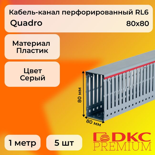 Короб перфорированный rl6 80x80 серый quadro