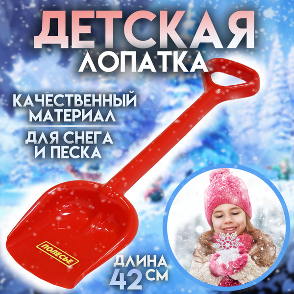 Лопатка детская для снега Детские игры для ребенка красный - купить с ...