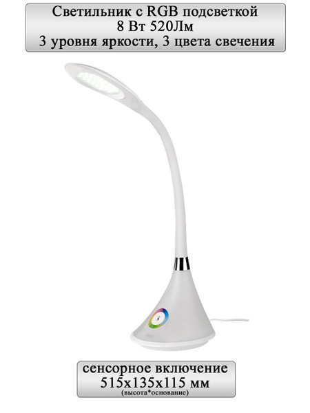 Лампа настольная General Lighting Systems с RGB подсветкой_Белый ...